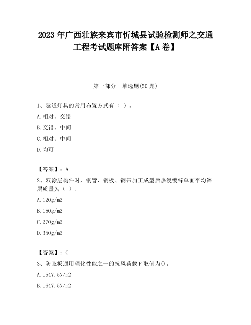 2023年广西壮族来宾市忻城县试验检测师之交通工程考试题库附答案【A卷】