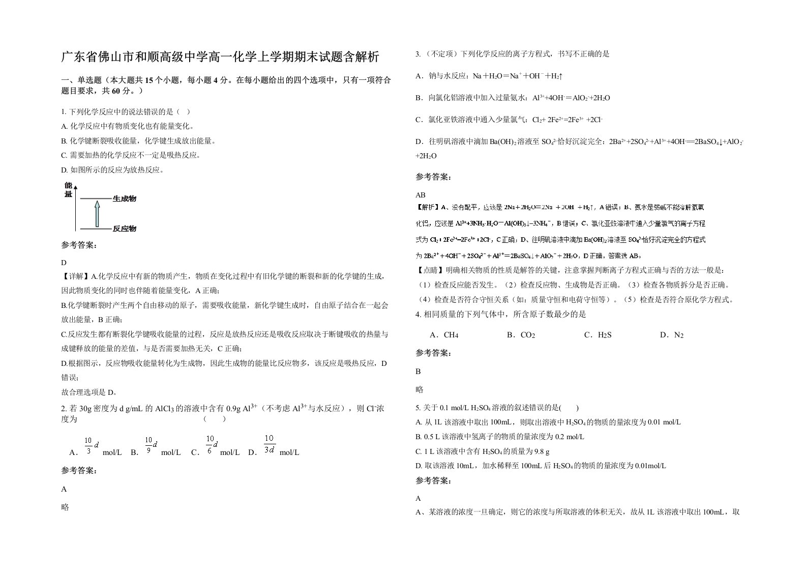 广东省佛山市和顺高级中学高一化学上学期期末试题含解析