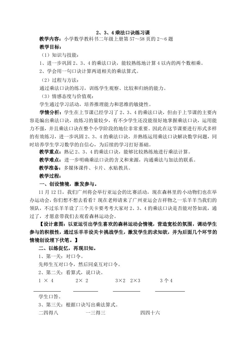 《2、3、4乘法口诀练习课》教学设计