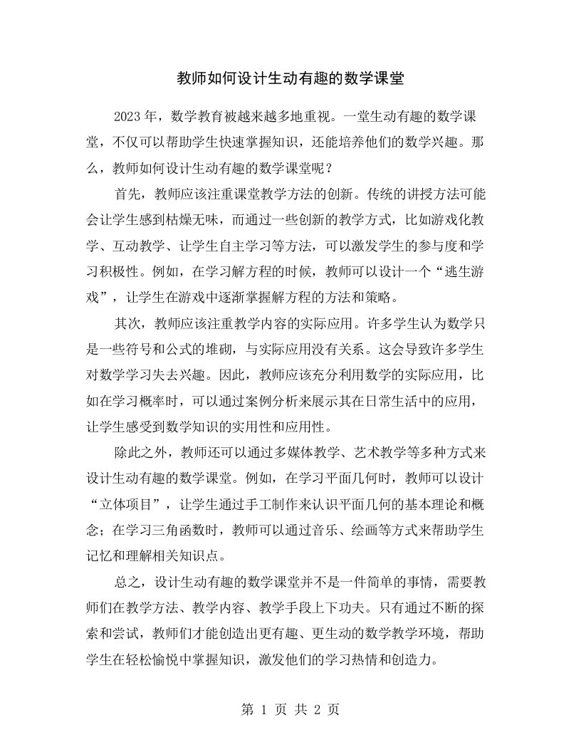 教师如何设计生动有趣的数学课堂