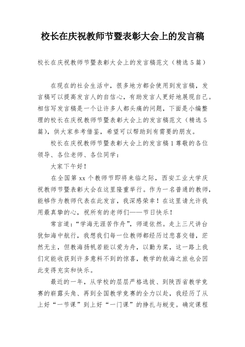 校长在庆祝教师节暨表彰大会上的发言稿_1