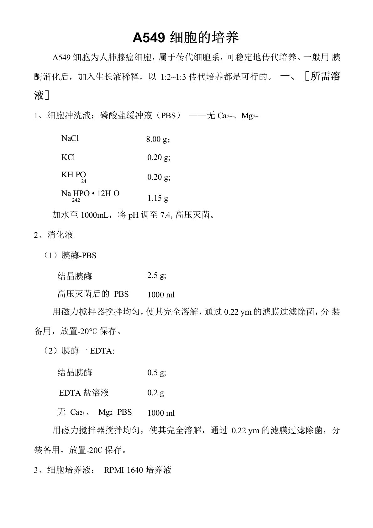 A549细胞培养方法