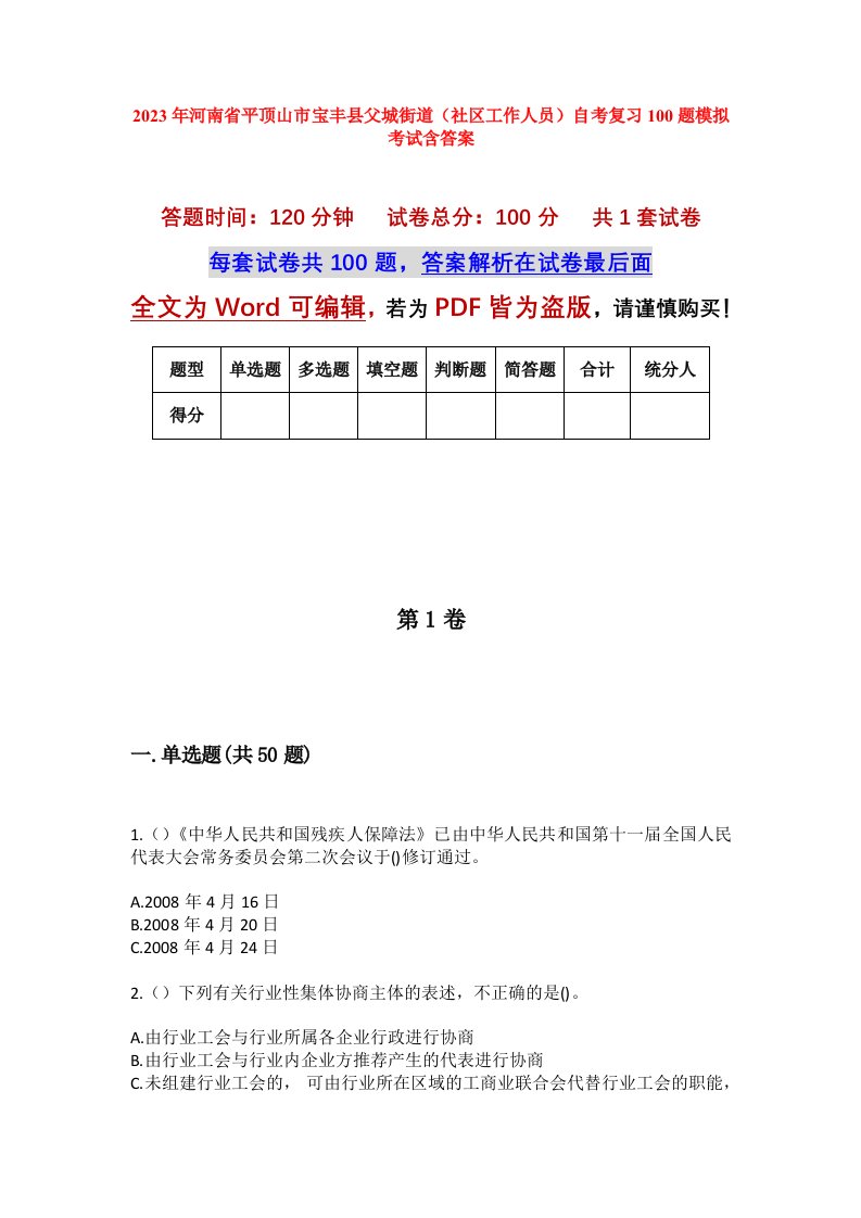 2023年河南省平顶山市宝丰县父城街道社区工作人员自考复习100题模拟考试含答案