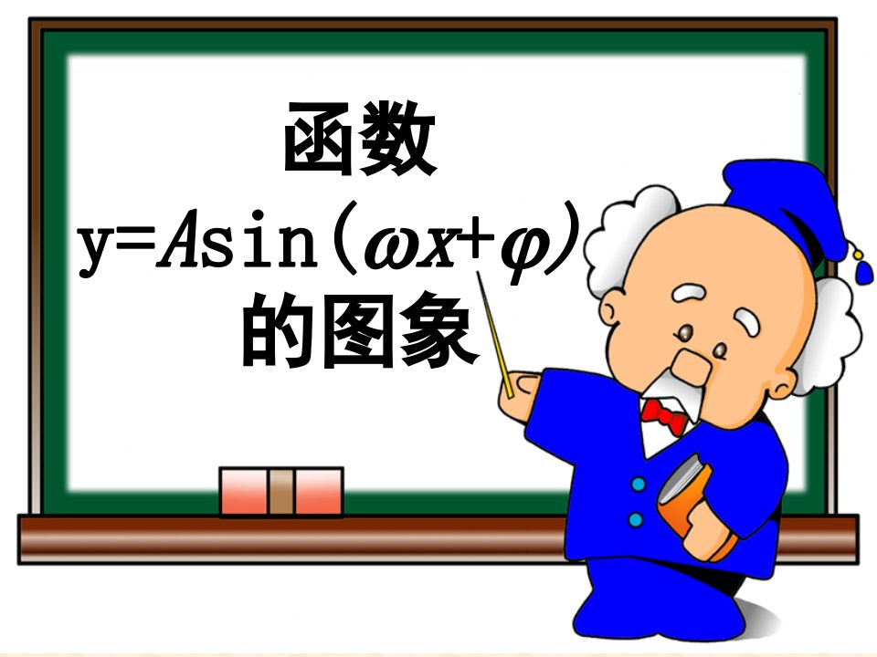 函数y=Asin(ωx+φ)的图象(上课)