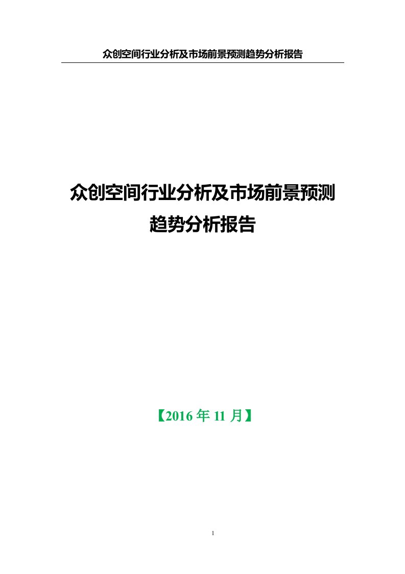 众创空间行业分析及市场前景预测趋势分析报告