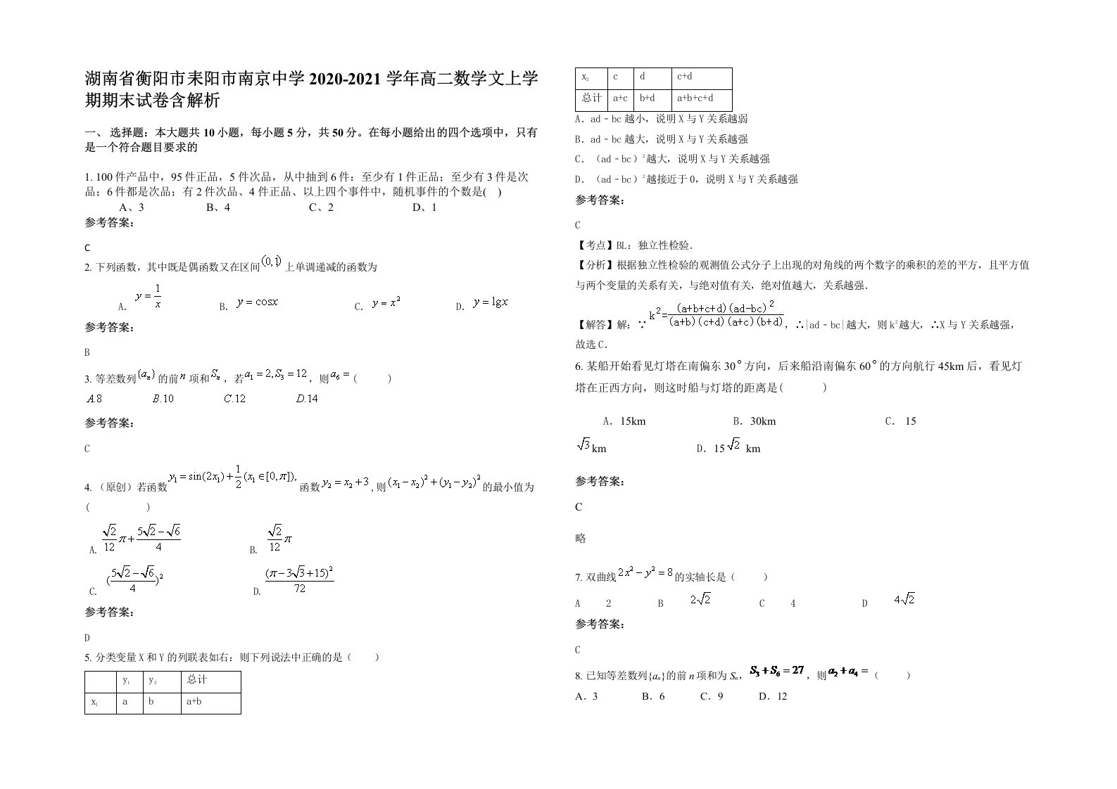 湖南省衡阳市耒阳市南京中学2020-2021学年高二数学文上学期期末试卷含解析