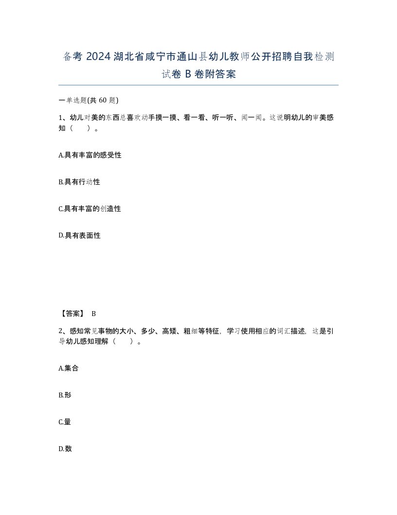 备考2024湖北省咸宁市通山县幼儿教师公开招聘自我检测试卷B卷附答案