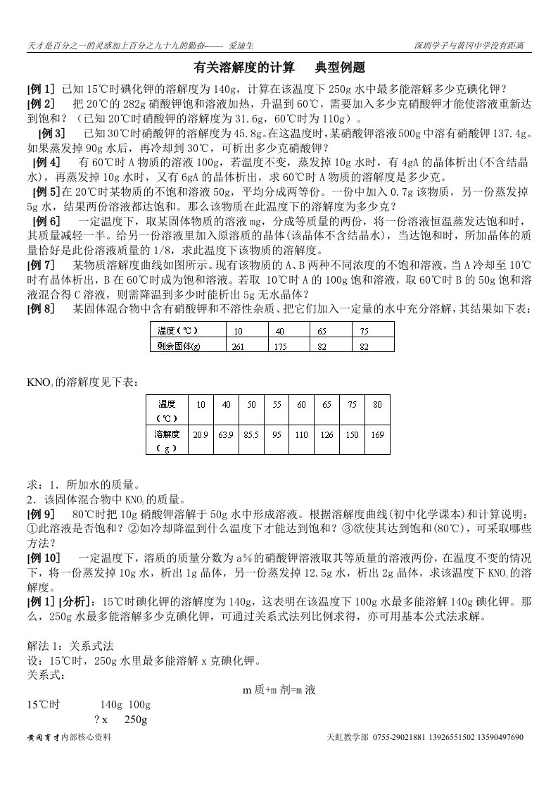 浙教版科学有关溶解度的计算　