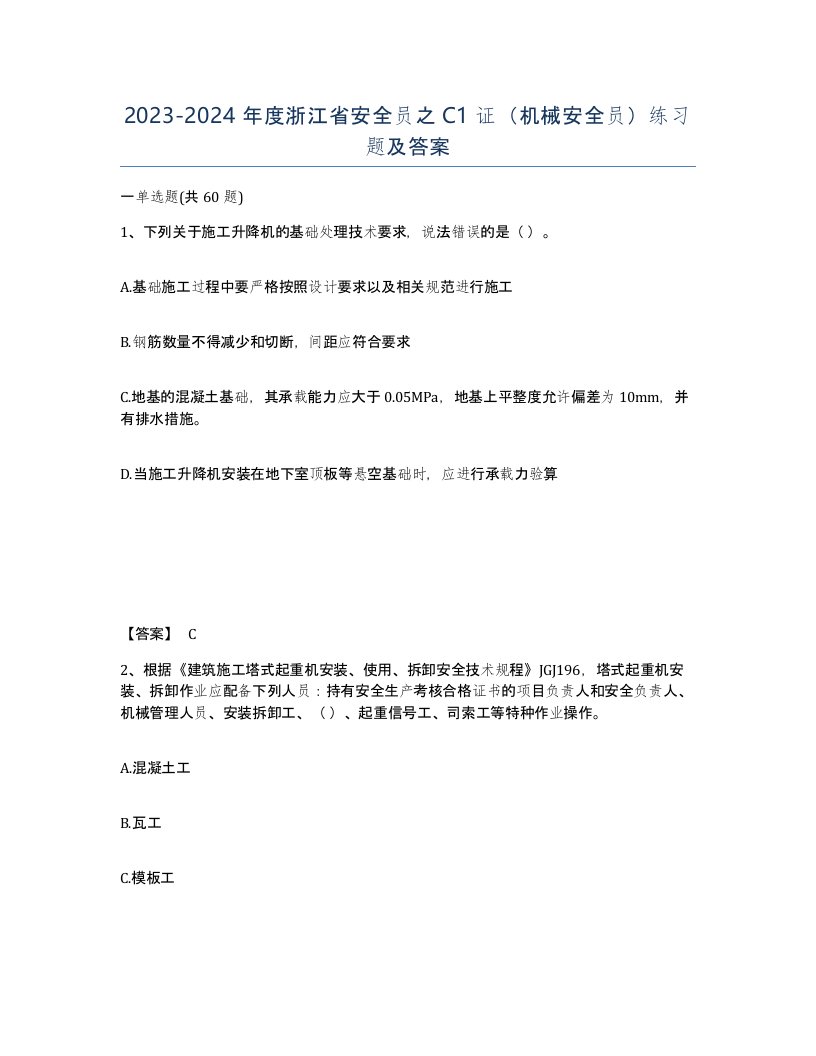 2023-2024年度浙江省安全员之C1证机械安全员练习题及答案