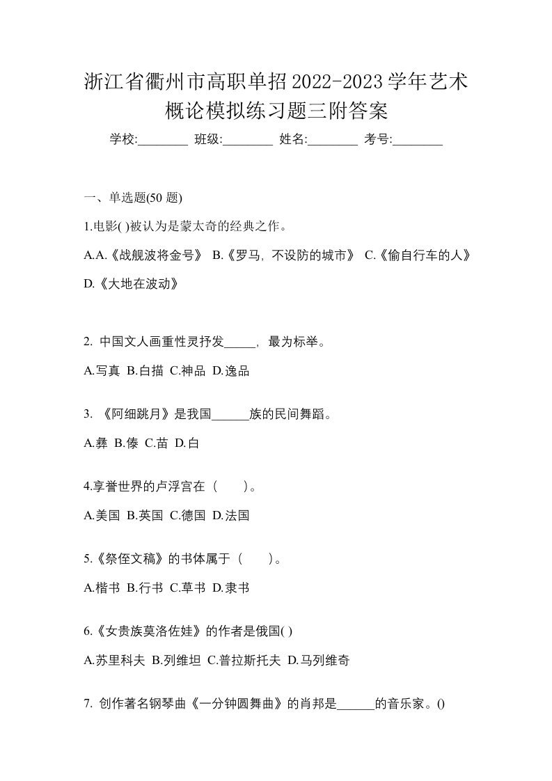 浙江省衢州市高职单招2022-2023学年艺术概论模拟练习题三附答案