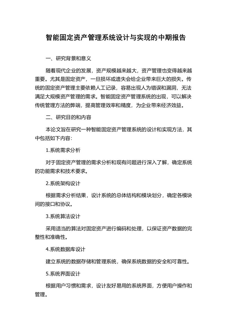 智能固定资产管理系统设计与实现的中期报告