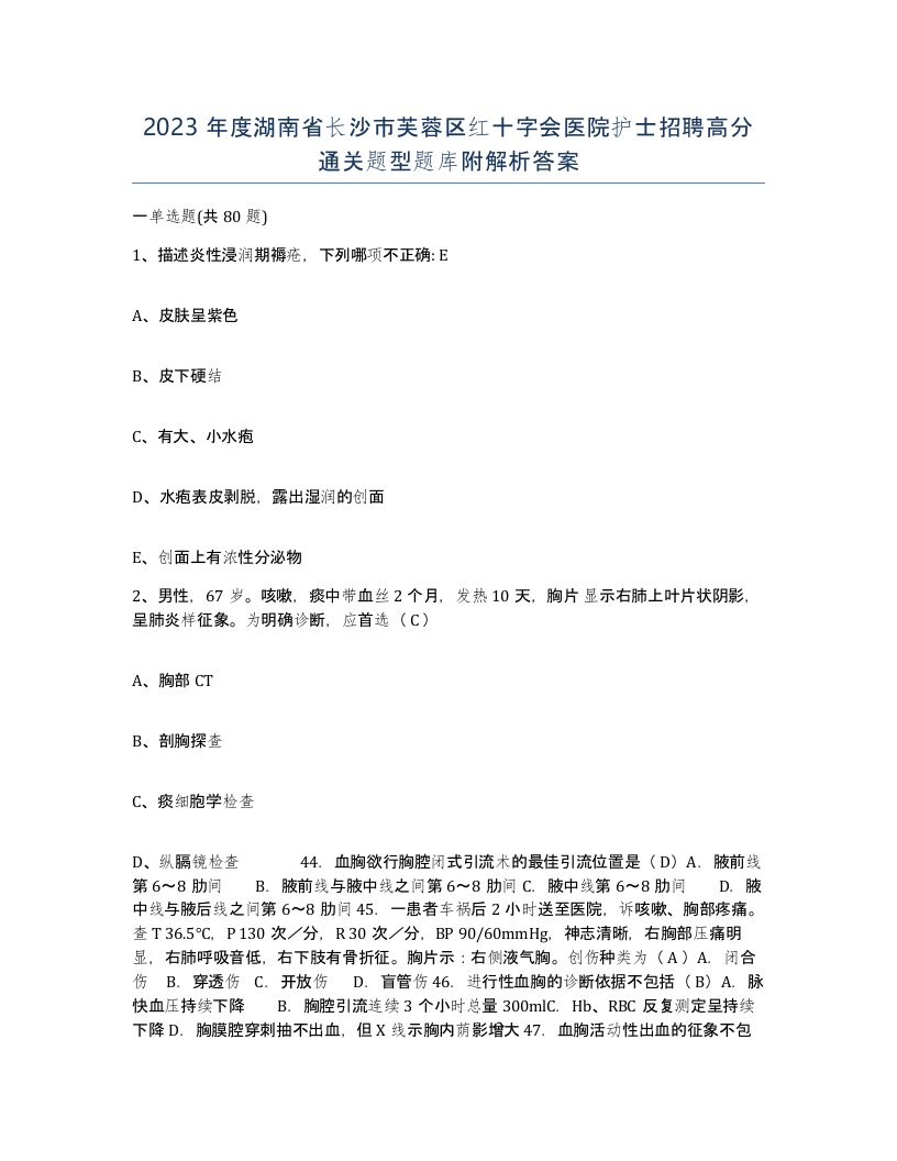 2023年度湖南省长沙市芙蓉区红十字会医院护士招聘高分通关题型题库附解析答案