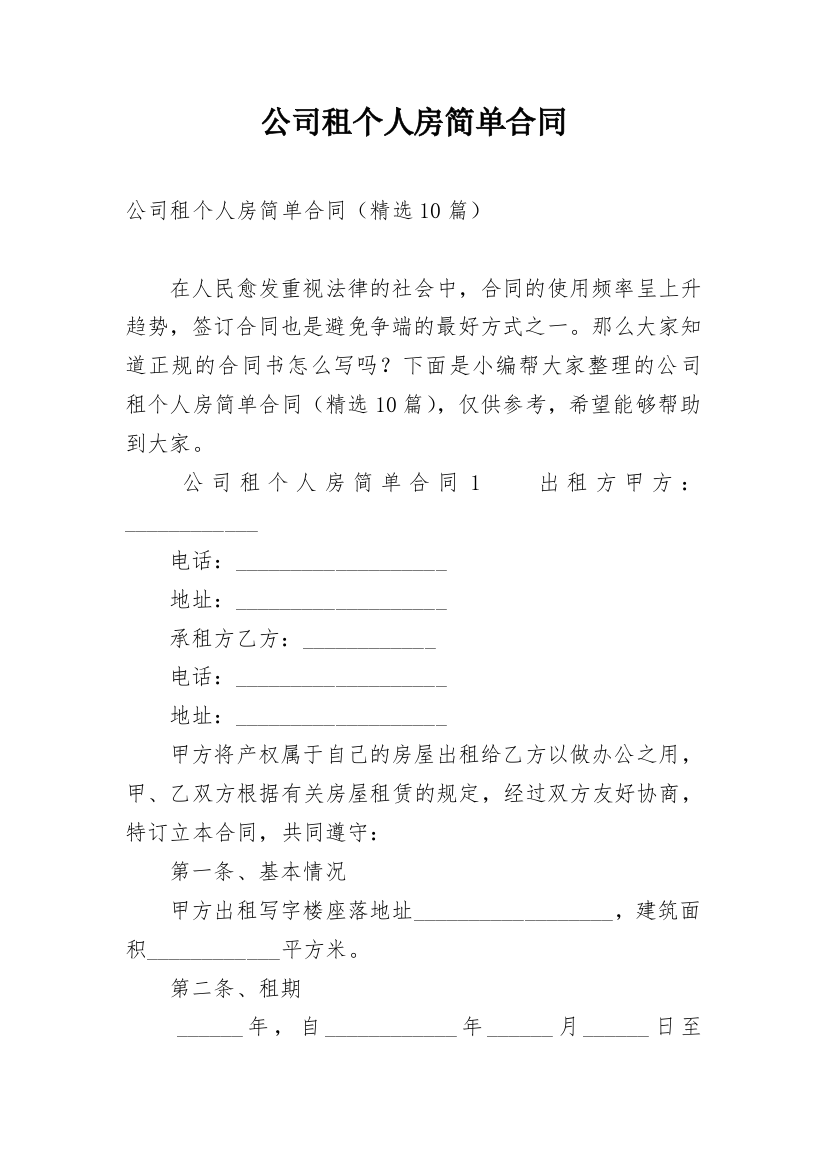 公司租个人房简单合同