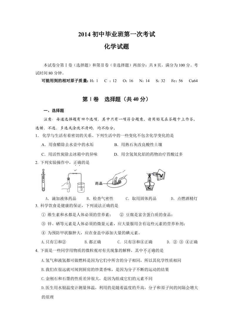 2014初中毕业班第一次考试化学试题含答案