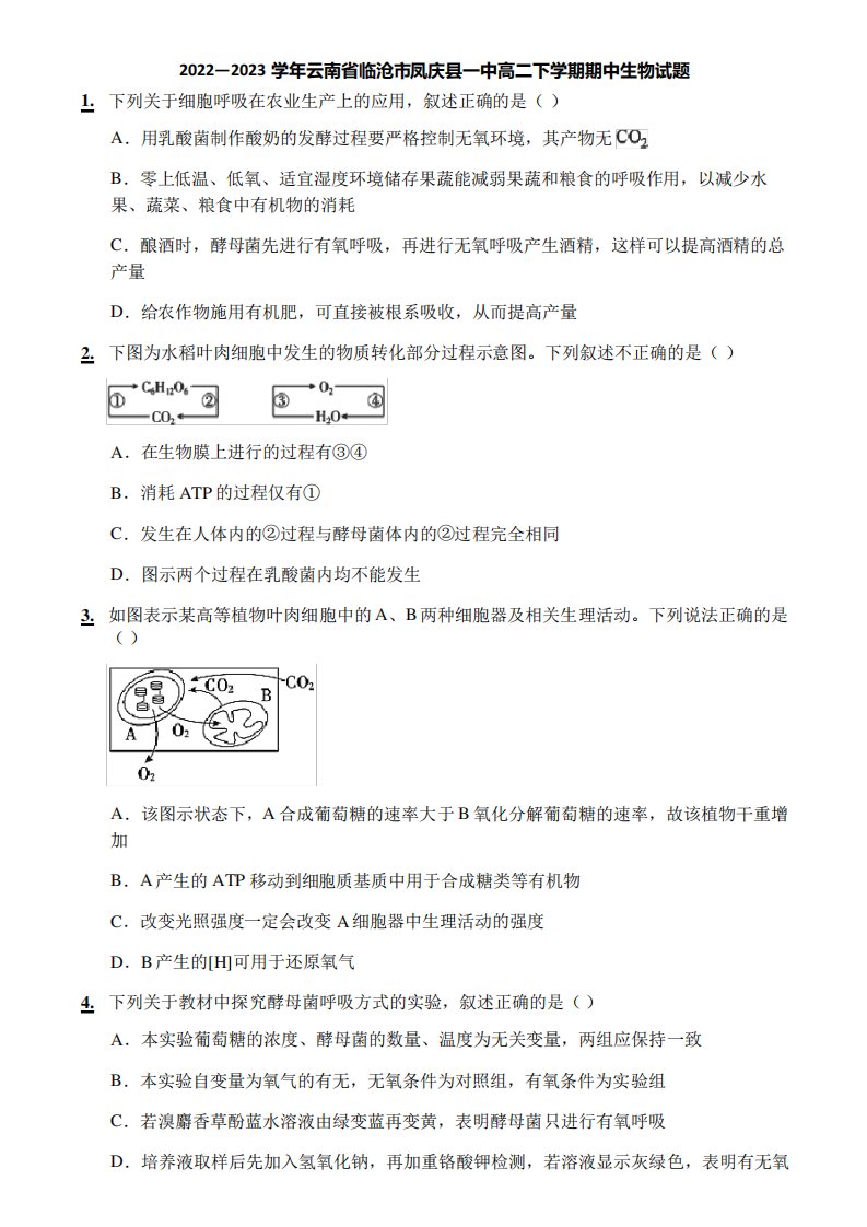 2022—2023学年云南省临沧市凤庆县一中高二下学期期中生物试题