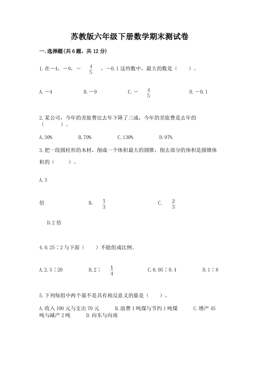 苏教版六年级下册数学期末测试卷附参考答案【综合卷】