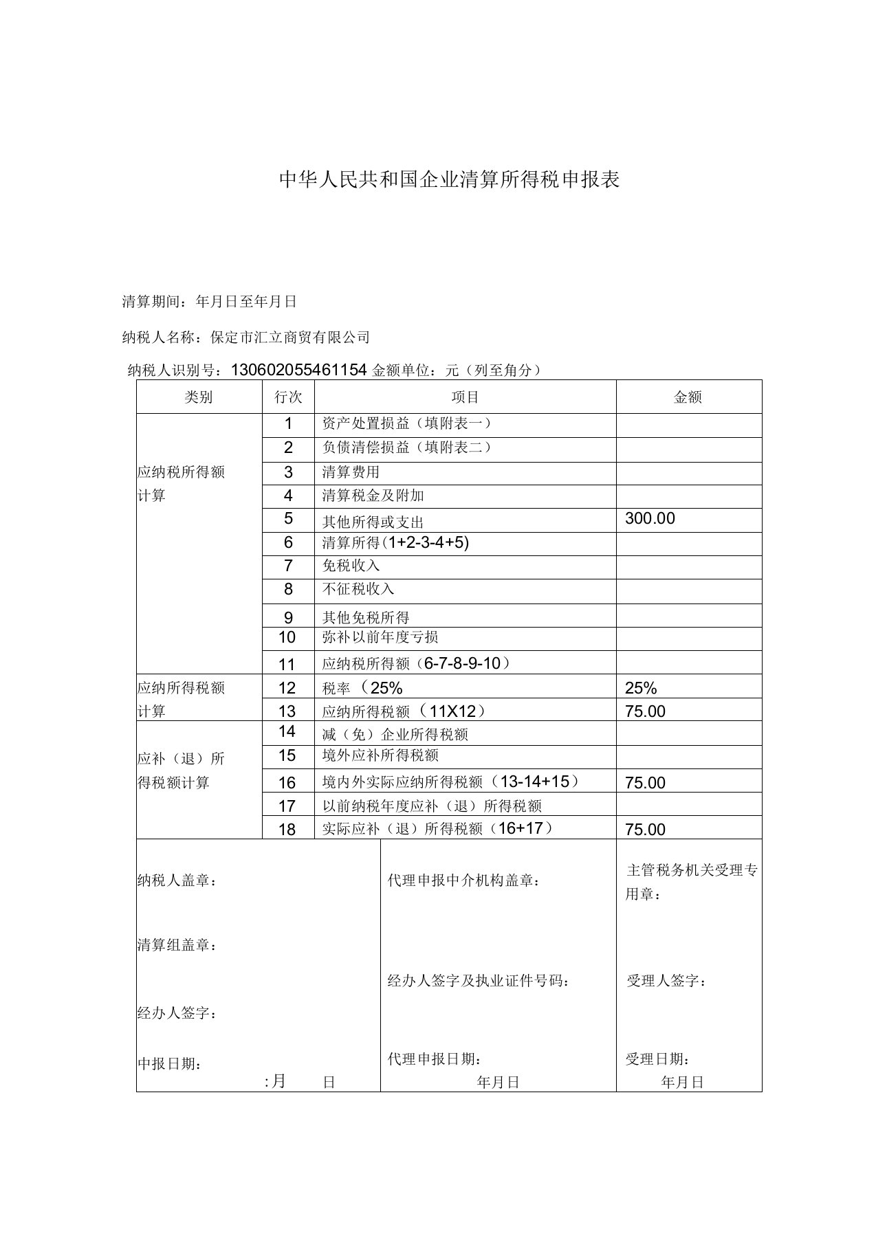 企业注销税务登记清算表