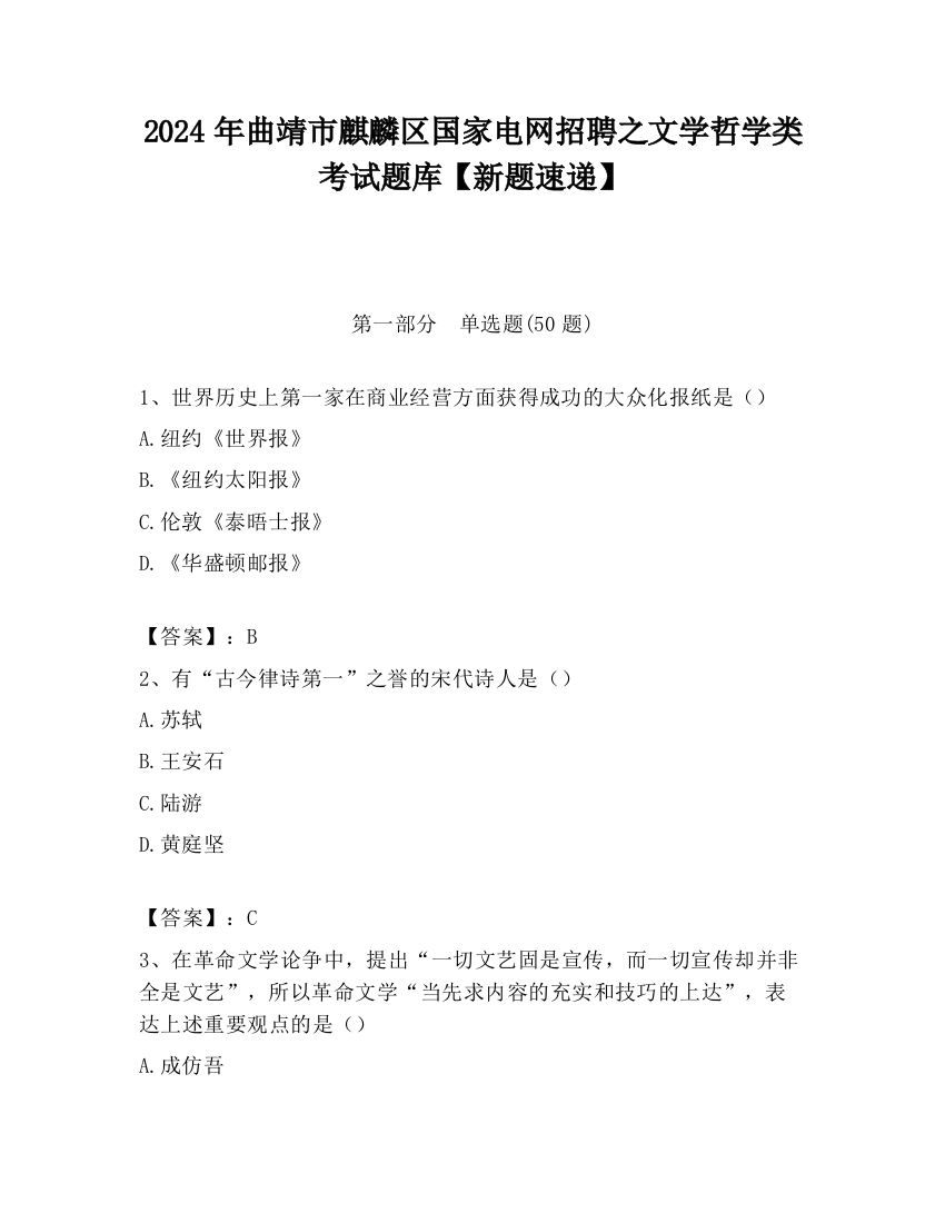 2024年曲靖市麒麟区国家电网招聘之文学哲学类考试题库【新题速递】