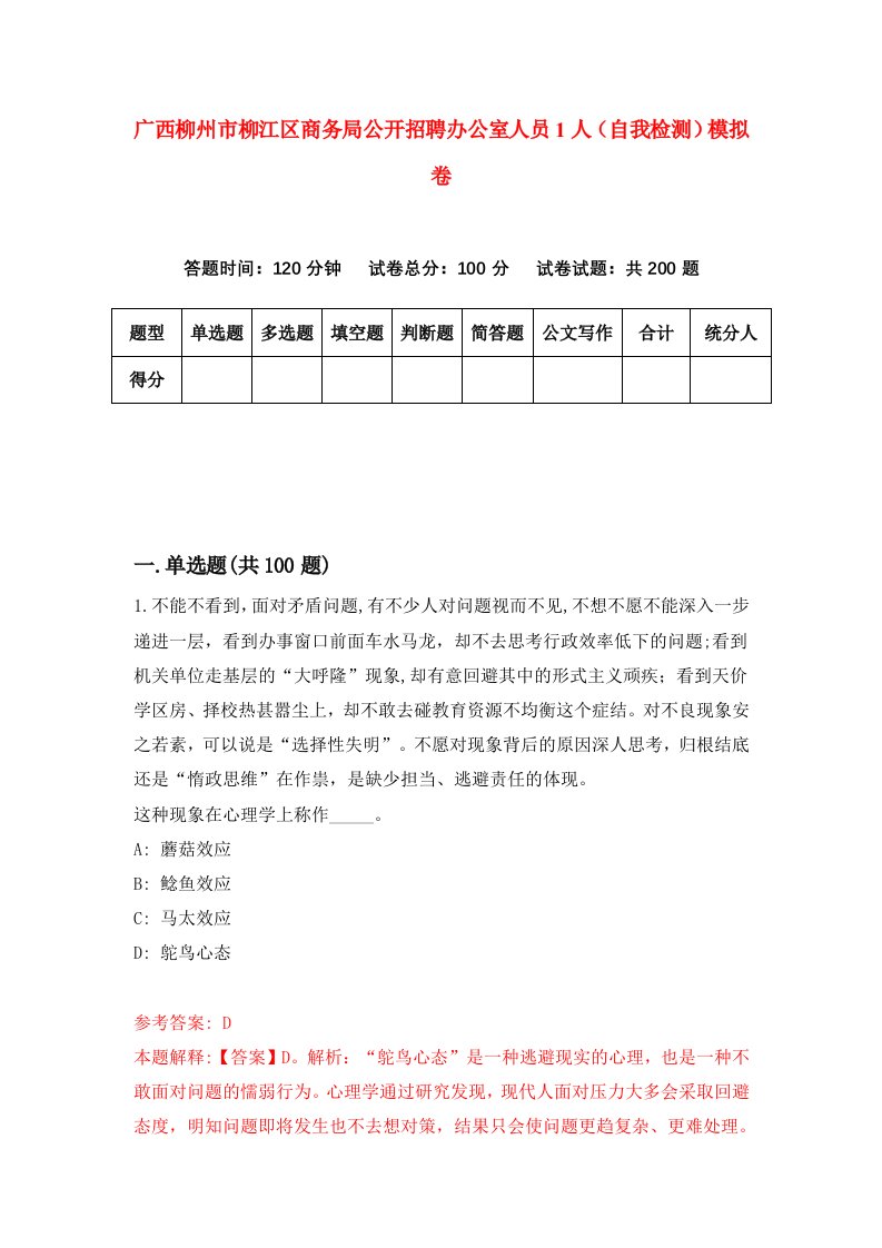 广西柳州市柳江区商务局公开招聘办公室人员1人自我检测模拟卷7