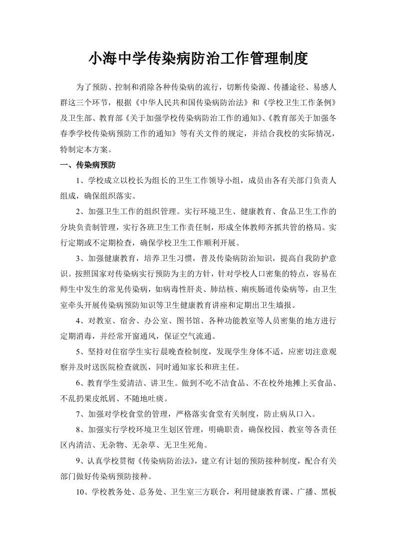 小海中学传染病防治工作管理制度