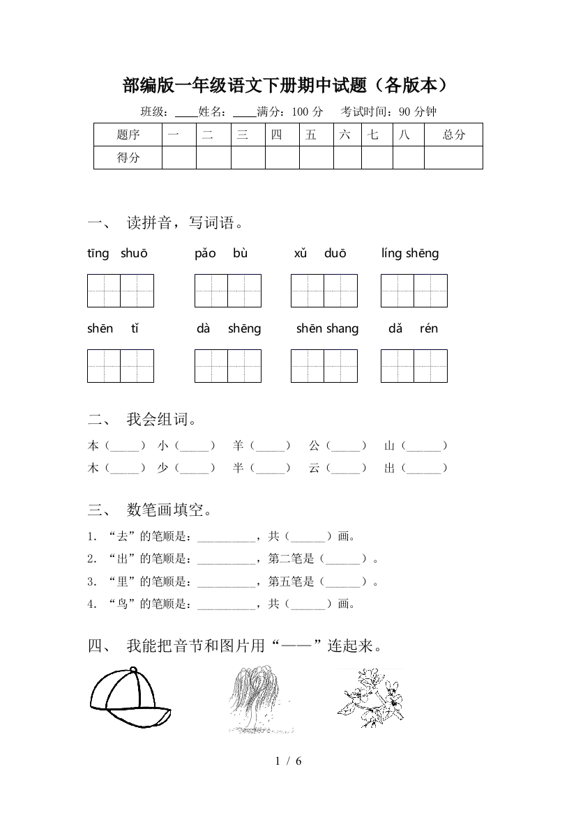 部编版一年级语文下册期中试题(各版本)