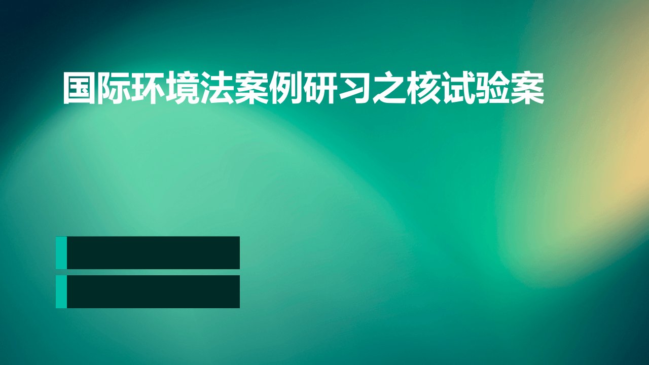 国际环境法案例研习之核试验案