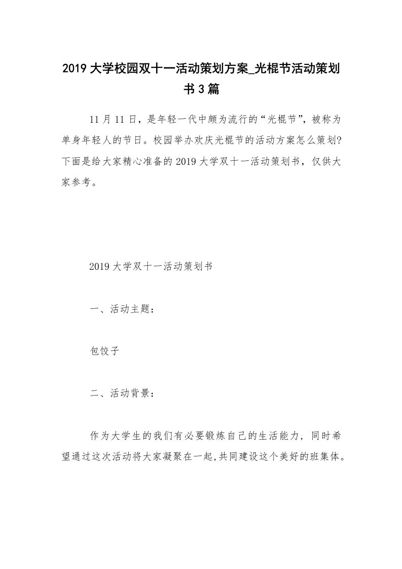 2019大学校园双十一活动策划方案_光棍节活动策划书3篇