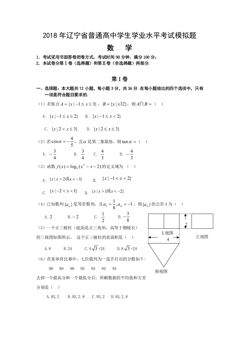 2018数学学业水平测试卷一