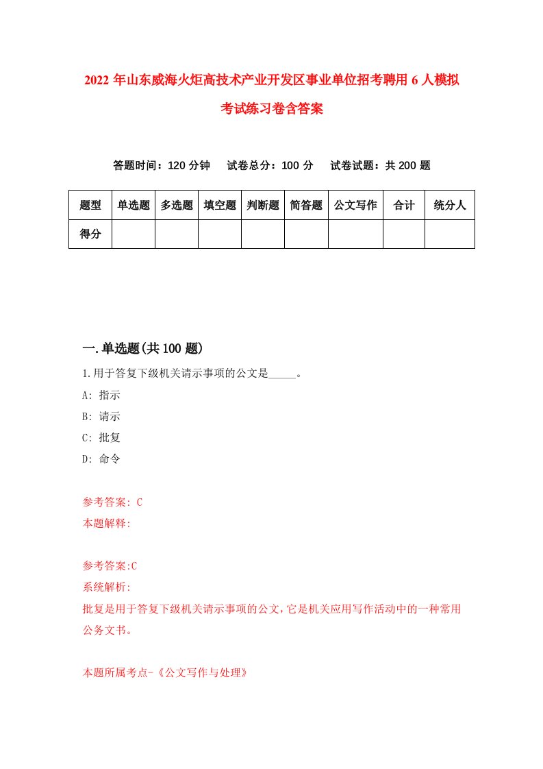 2022年山东威海火炬高技术产业开发区事业单位招考聘用6人模拟考试练习卷含答案1