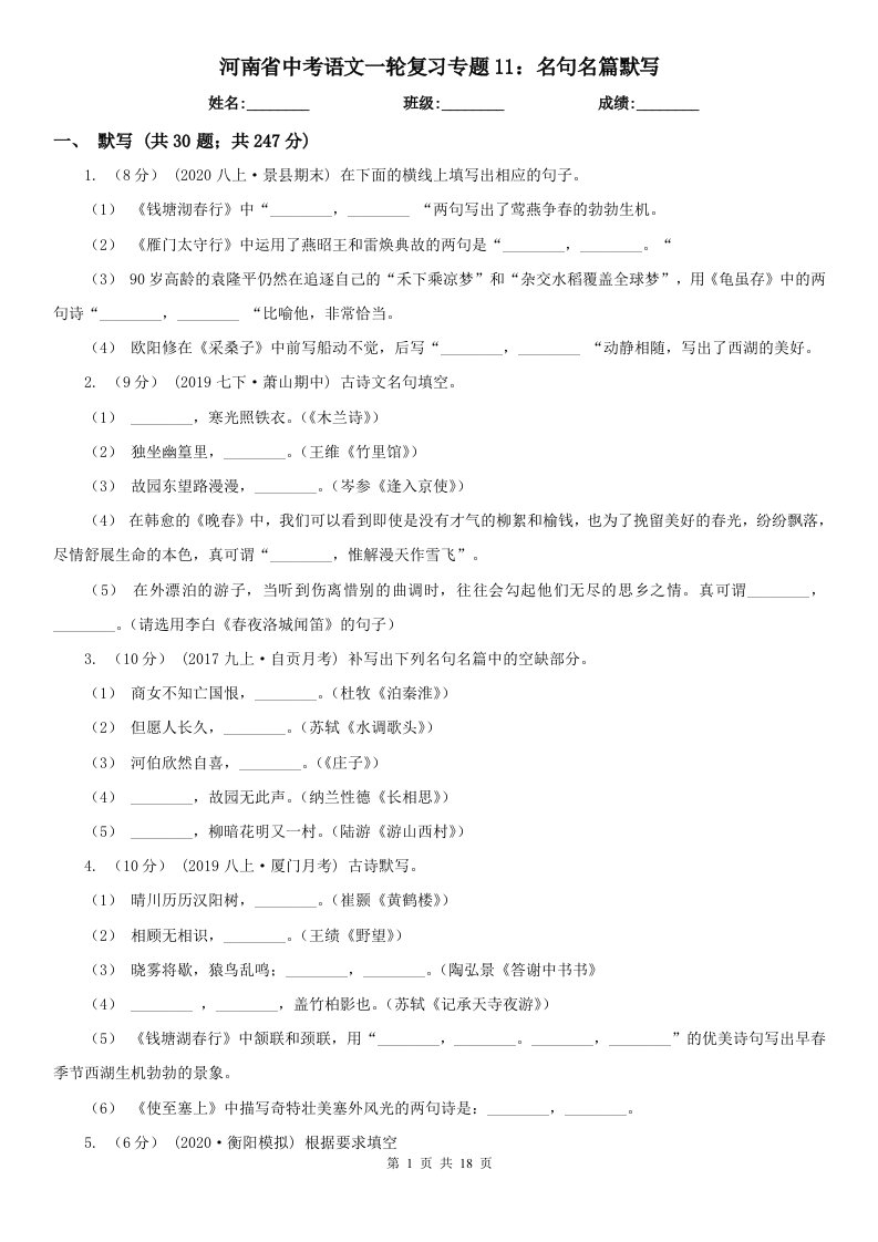 河南省中考语文一轮复习专题11：名句名篇默写