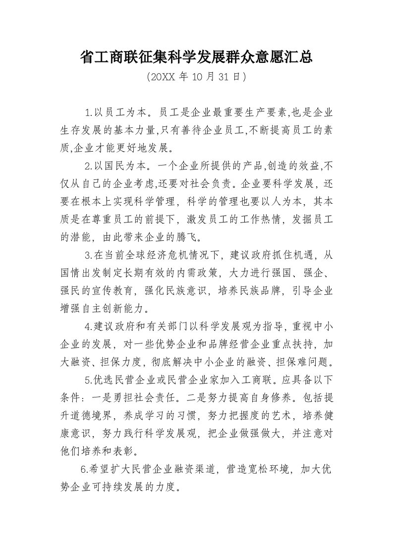 发展战略-省工商联征集科学发展群众意愿汇总