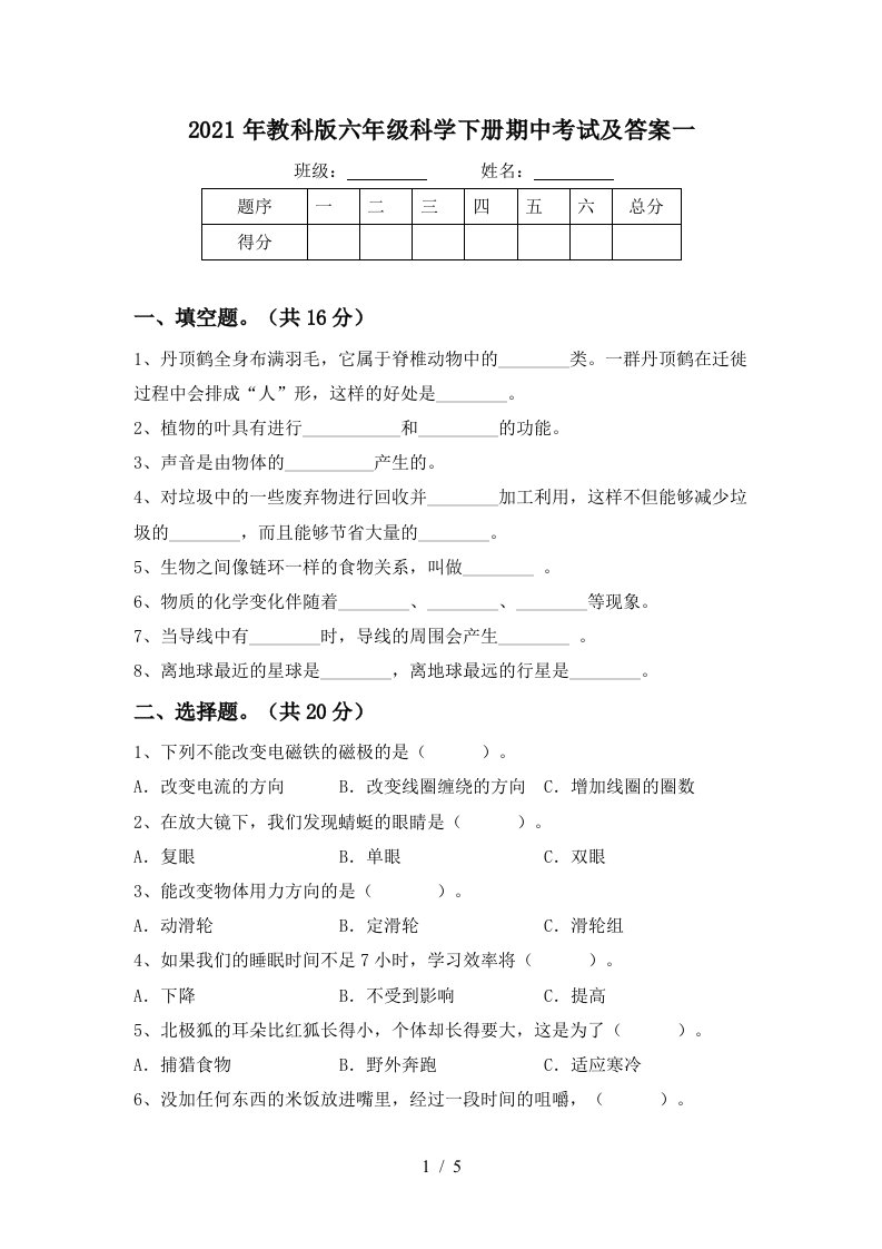 2021年教科版六年级科学下册期中考试及答案一