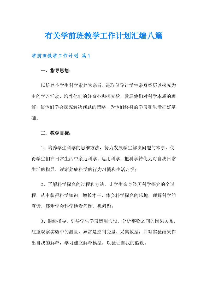 有关学前班教学工作计划汇编八篇