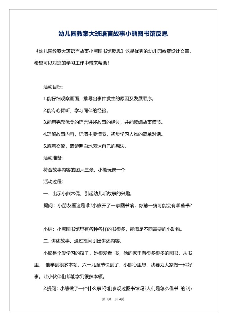 幼儿园教案大班语言故事小熊图书馆反思