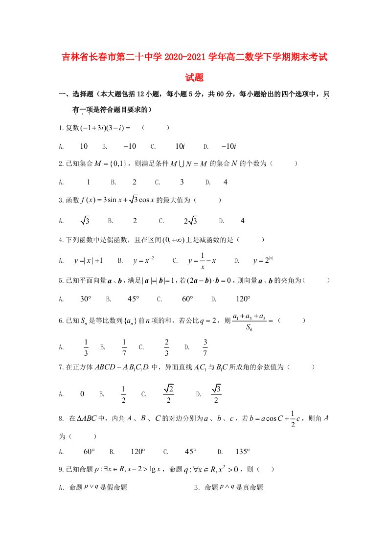 吉林省长春市第二十中学2020-2021学年高二数学下学期期末考试试题