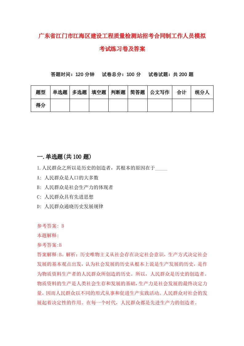 广东省江门市江海区建设工程质量检测站招考合同制工作人员模拟考试练习卷及答案第3次