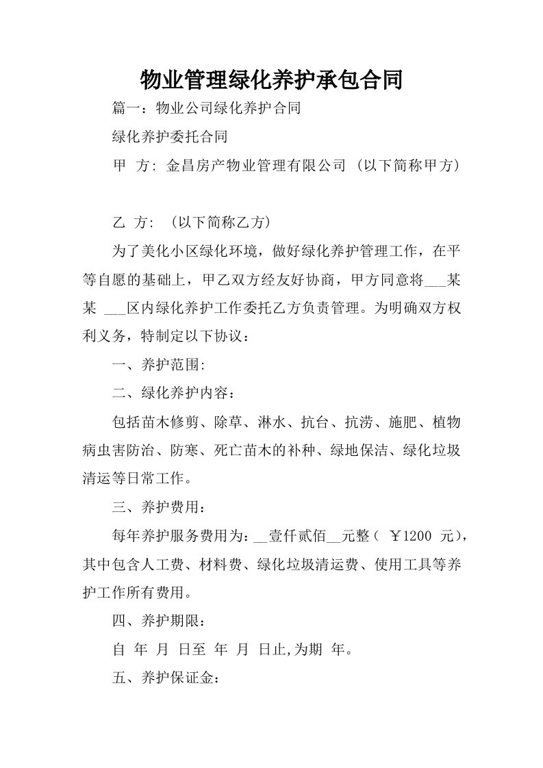 物业管理绿化养护承包合同