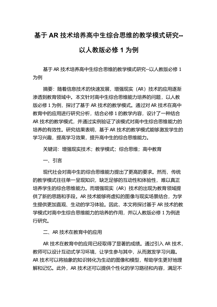 基于AR技术培养高中生综合思维的教学模式研究--以人教版必修1为例