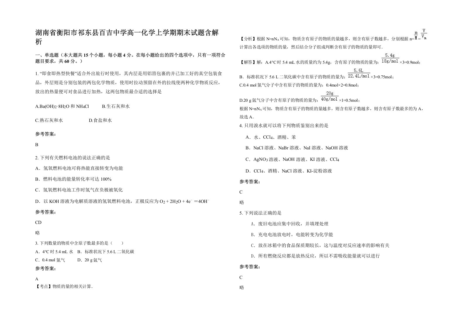 湖南省衡阳市祁东县百吉中学高一化学上学期期末试题含解析