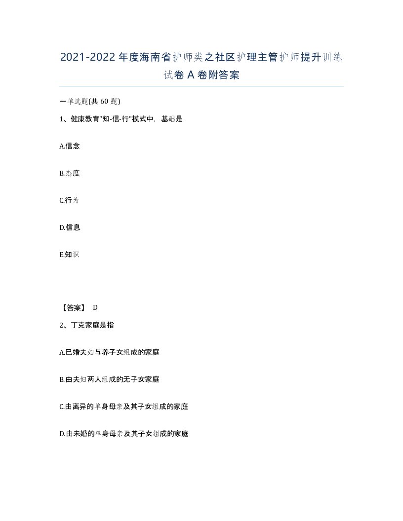 2021-2022年度海南省护师类之社区护理主管护师提升训练试卷A卷附答案