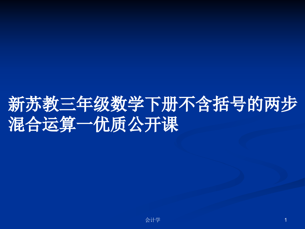 新苏教三年级数学下册不含括号的两步混合运算一优质公开课学习资料