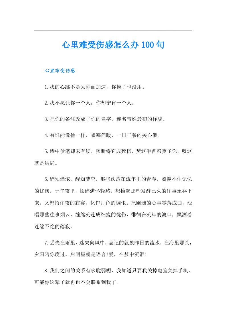 心里难受伤感怎么办100句