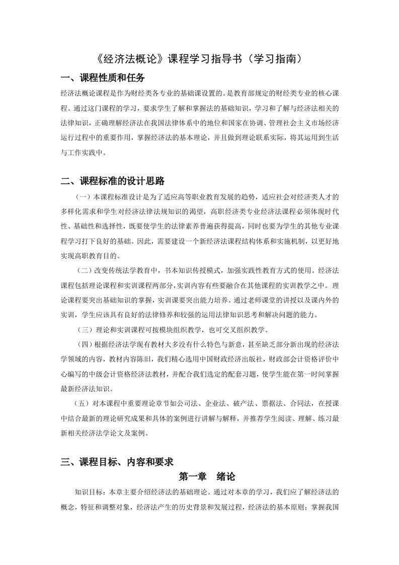 《经济法学习指导书》word版