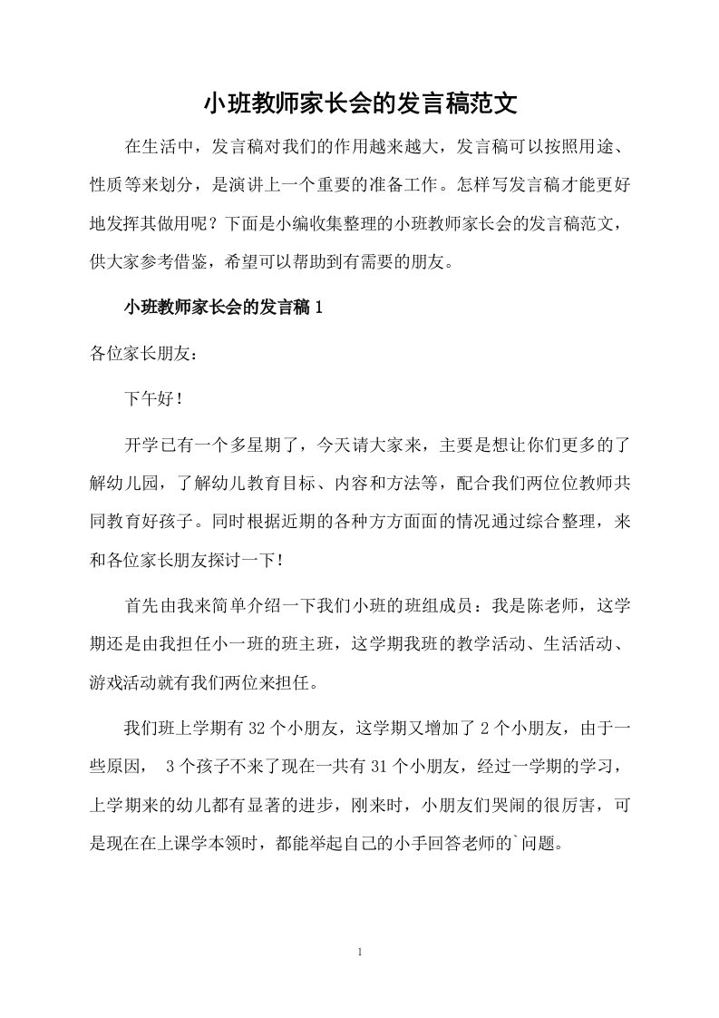 小班教师家长会的发言稿范文