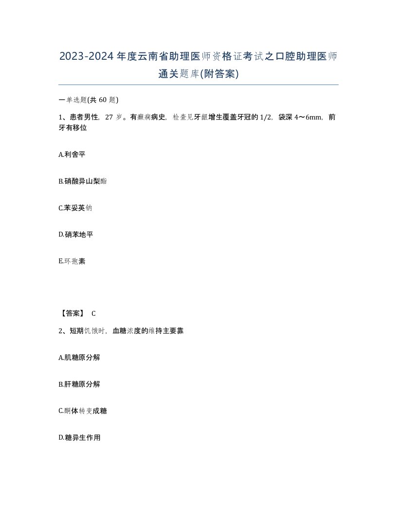 2023-2024年度云南省助理医师资格证考试之口腔助理医师通关题库附答案