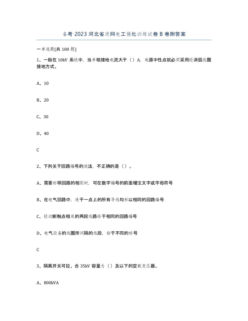 备考2023河北省进网电工强化训练试卷B卷附答案