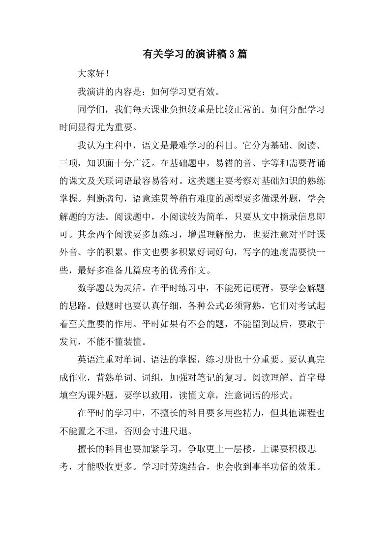 有关学习的演讲稿3篇