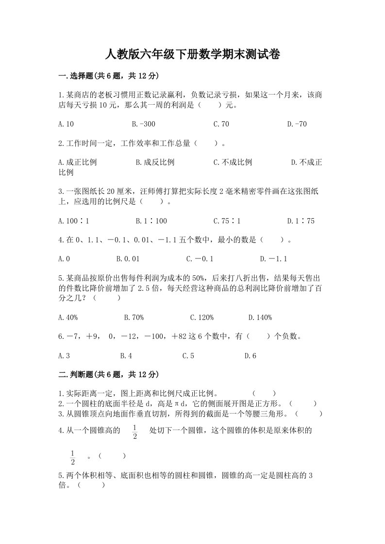 人教版六年级下册数学期末测试卷含完整答案【历年真题】