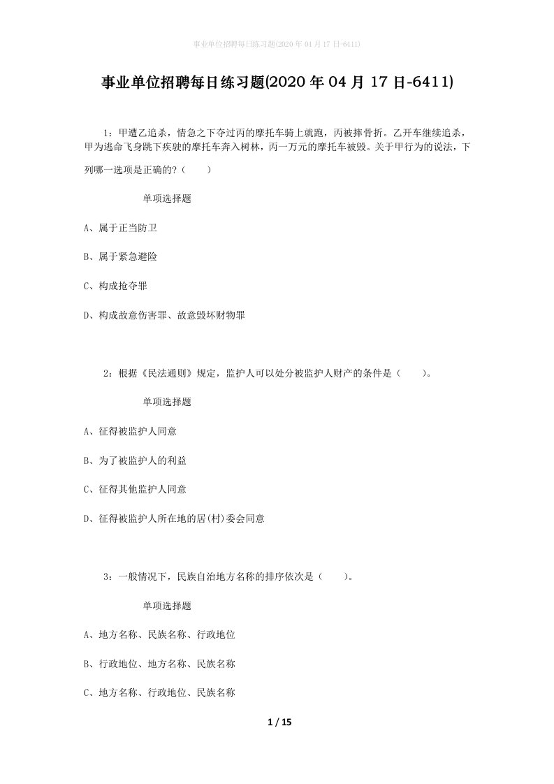 事业单位招聘每日练习题2020年04月17日-6411