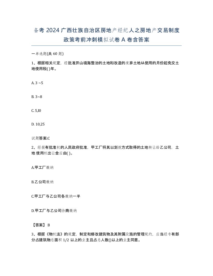 备考2024广西壮族自治区房地产经纪人之房地产交易制度政策考前冲刺模拟试卷A卷含答案